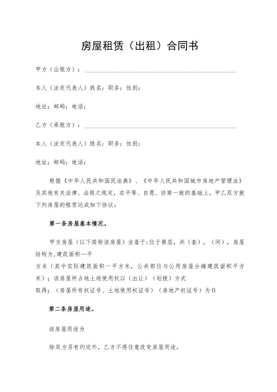 房屋租赁（出租）合同书（通用版）.docx_第1页