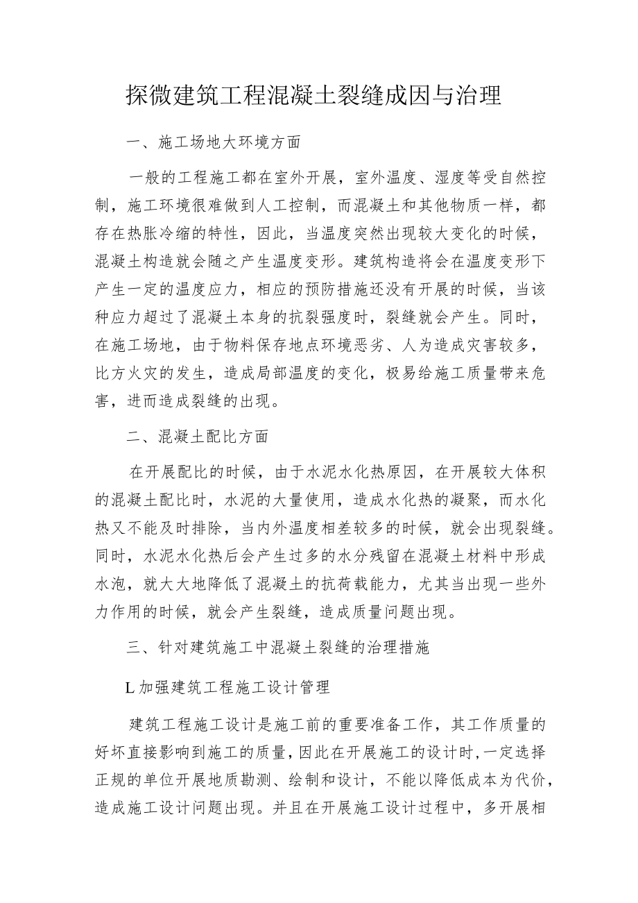 探微建筑工程混凝土裂缝成因与治理.docx_第1页