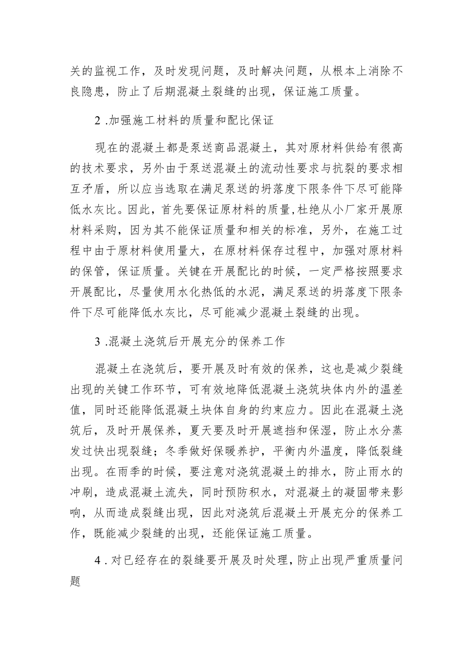 探微建筑工程混凝土裂缝成因与治理.docx_第2页