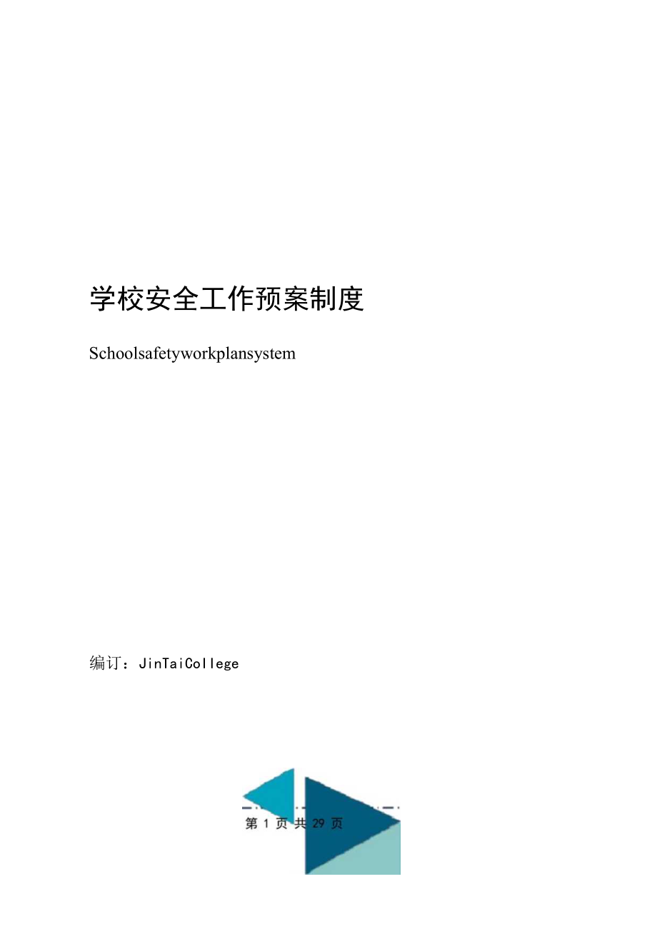 学校安全工作预案制度.docx_第1页