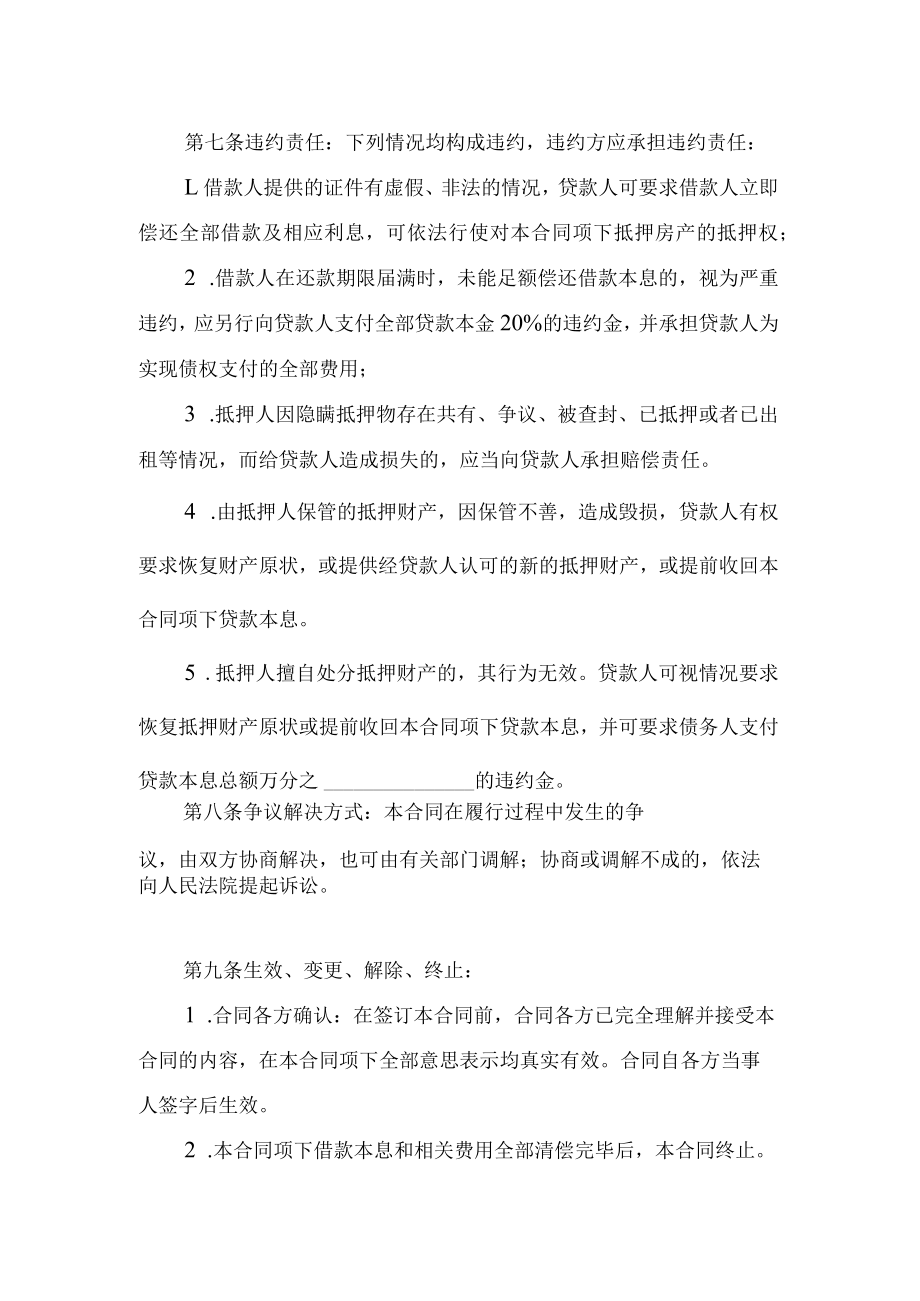 抵押房产借款合同.docx_第3页