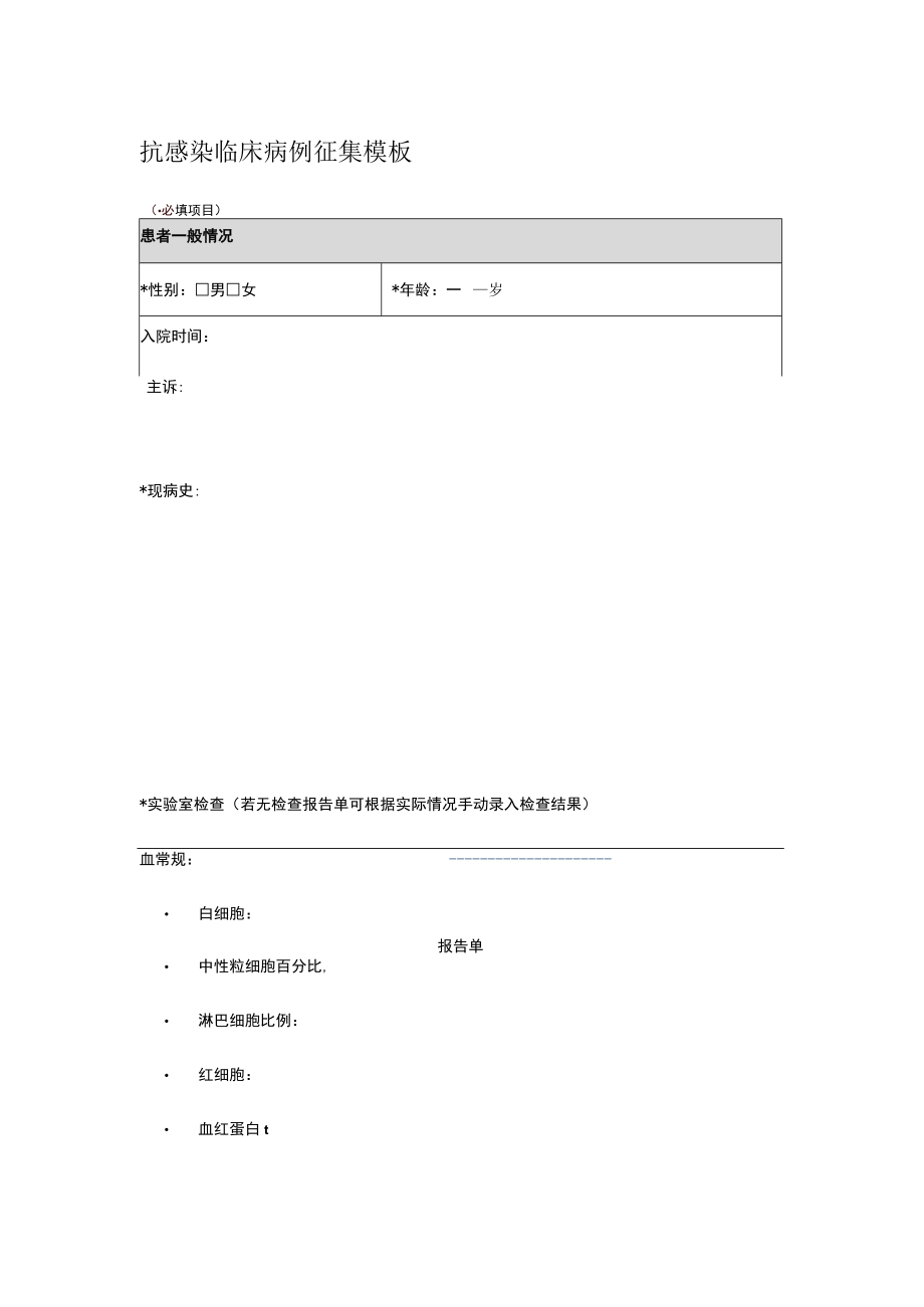 抗感染临床病例征集模板.docx_第1页