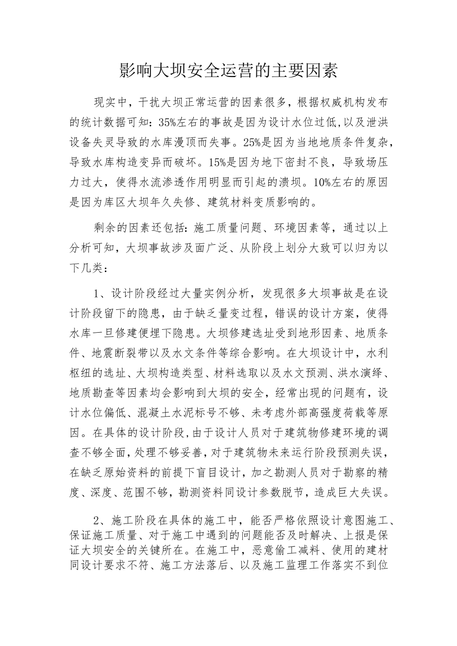 影响大坝安全运营的主要因素.docx_第1页