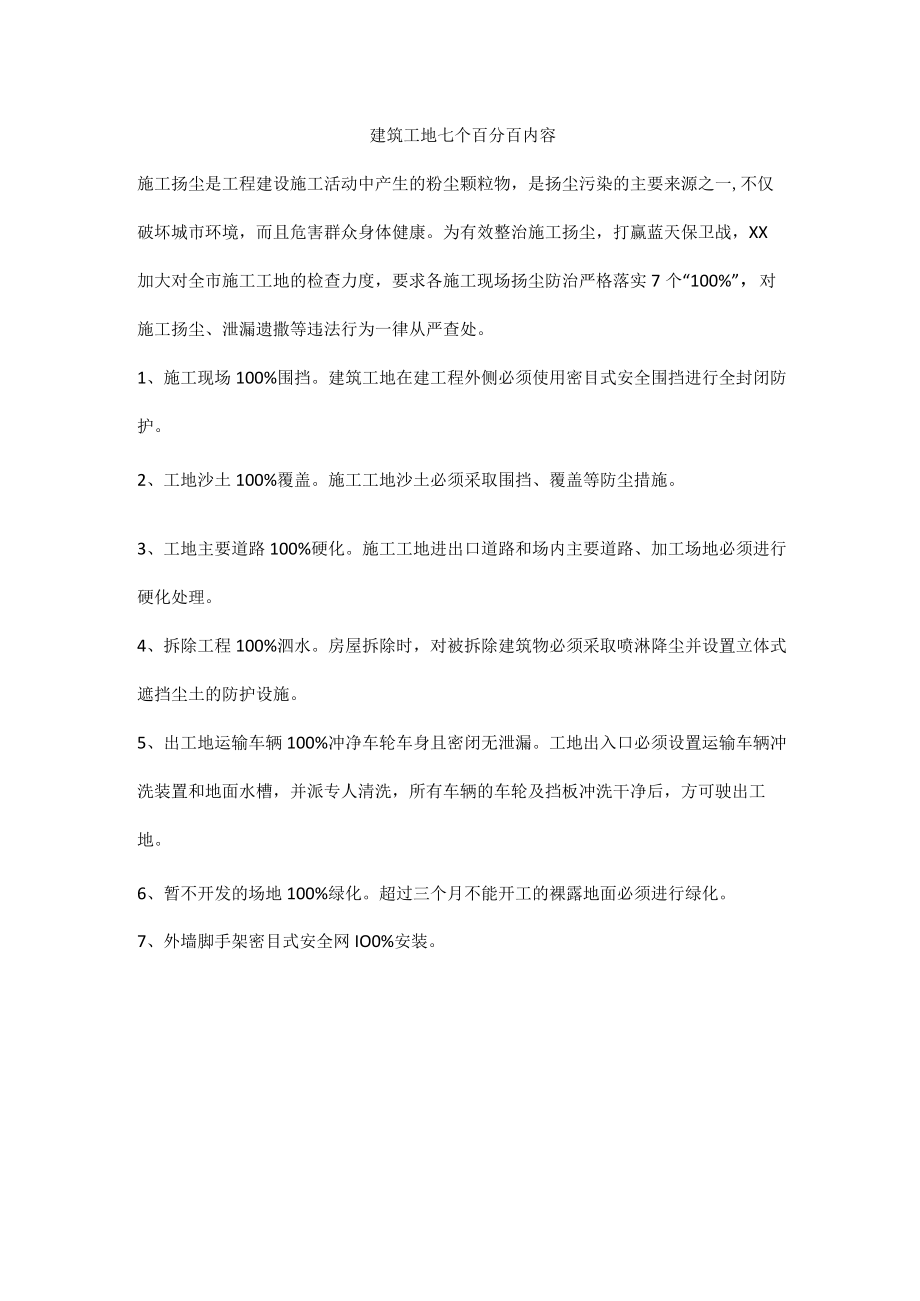 建筑工地七个百分百内容.docx_第1页