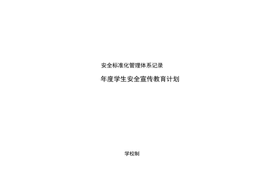 学生安全宣传教育计划.docx_第1页