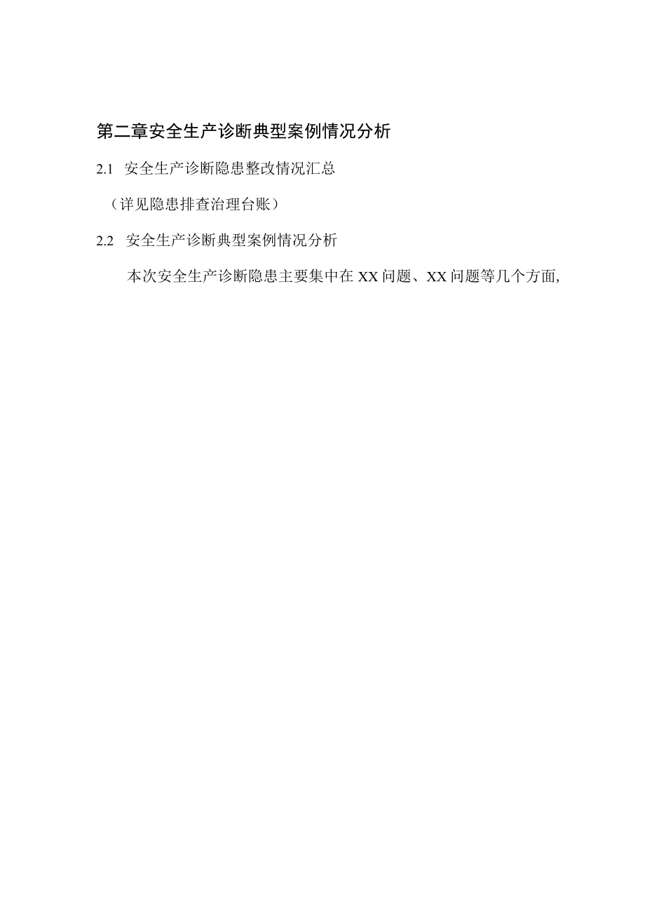 安全生产诊断典型案例总结报告.docx_第3页