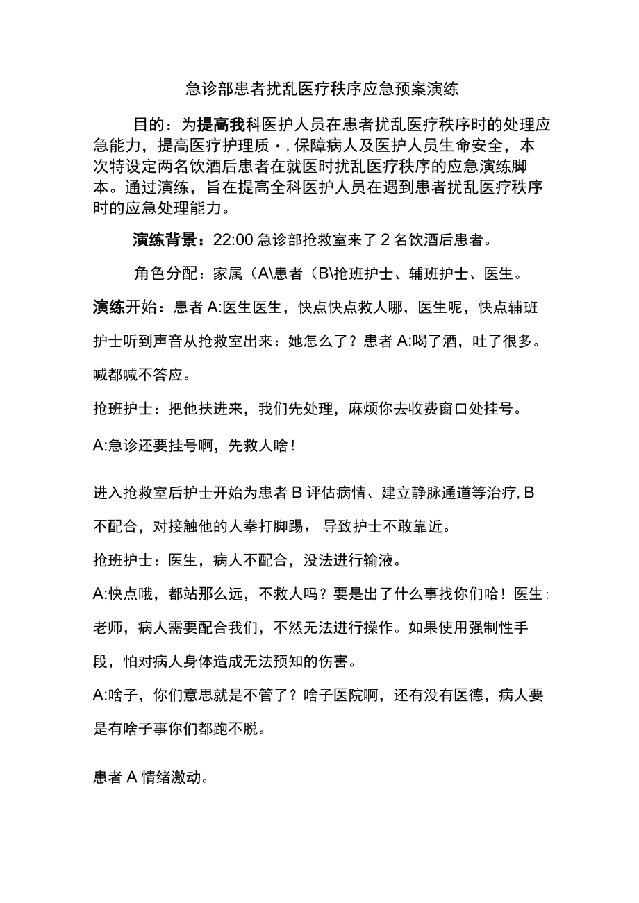 急诊部处理医疗纠纷应急预案演练脚本.docx_第1页