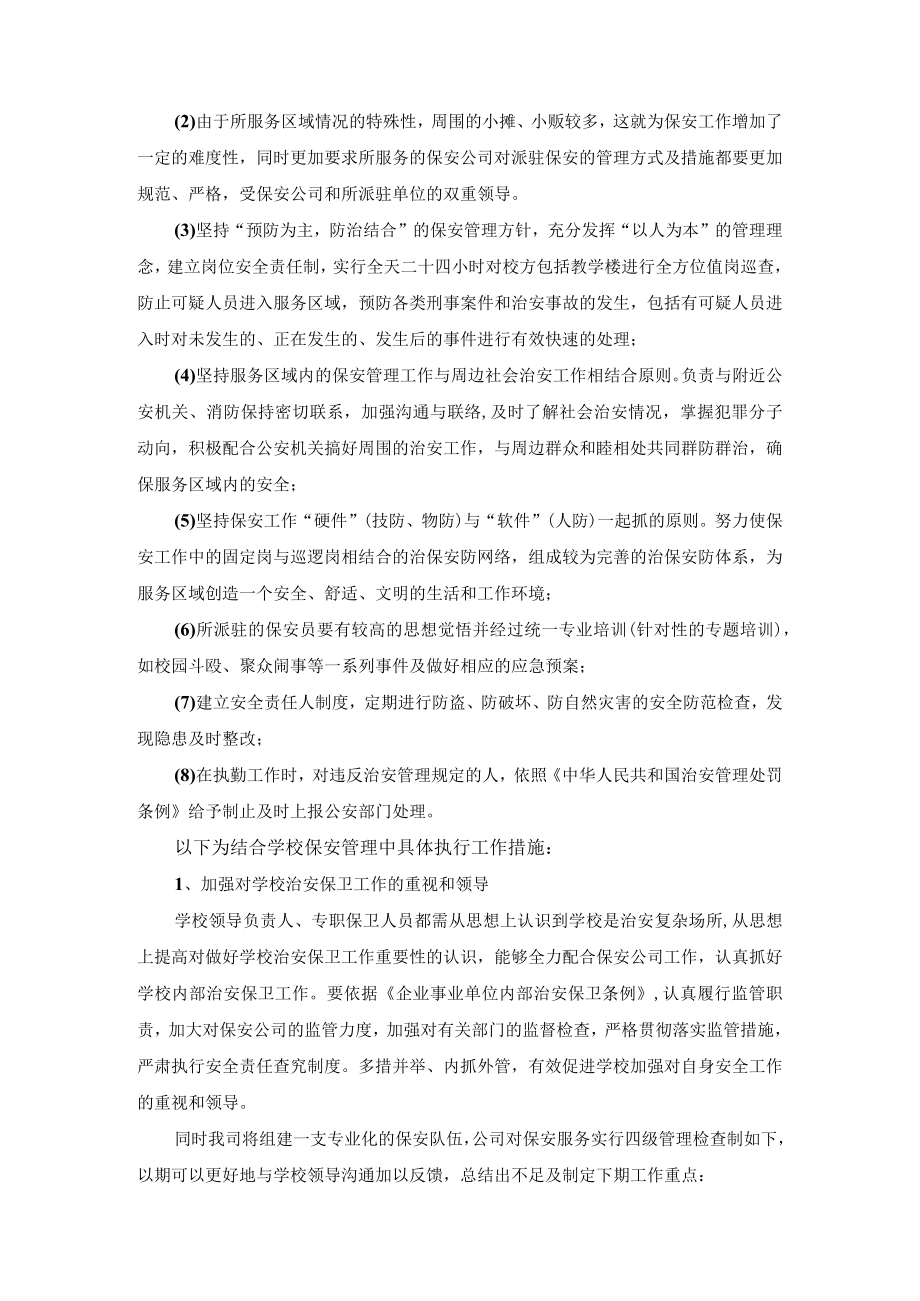 学校安保服务计划及服务措施.docx_第3页