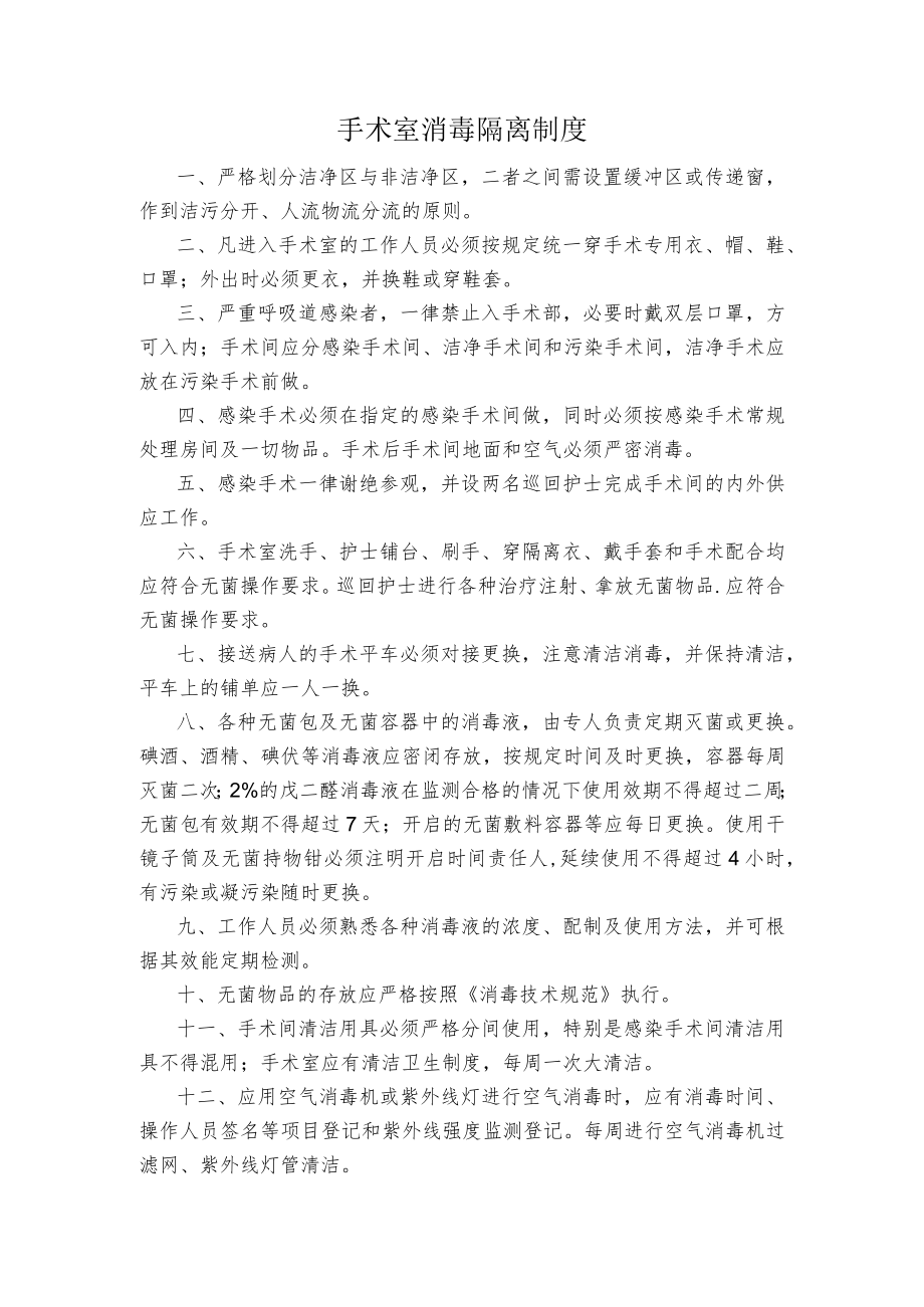 手术室消毒隔离制度.docx_第1页