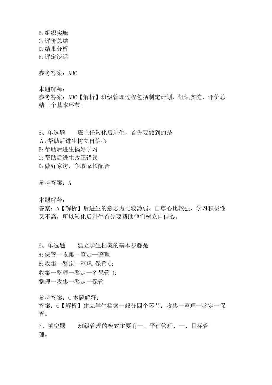 教师招聘考试题库《班主任与班级管理》必考知识点最新版(二).docx_第2页