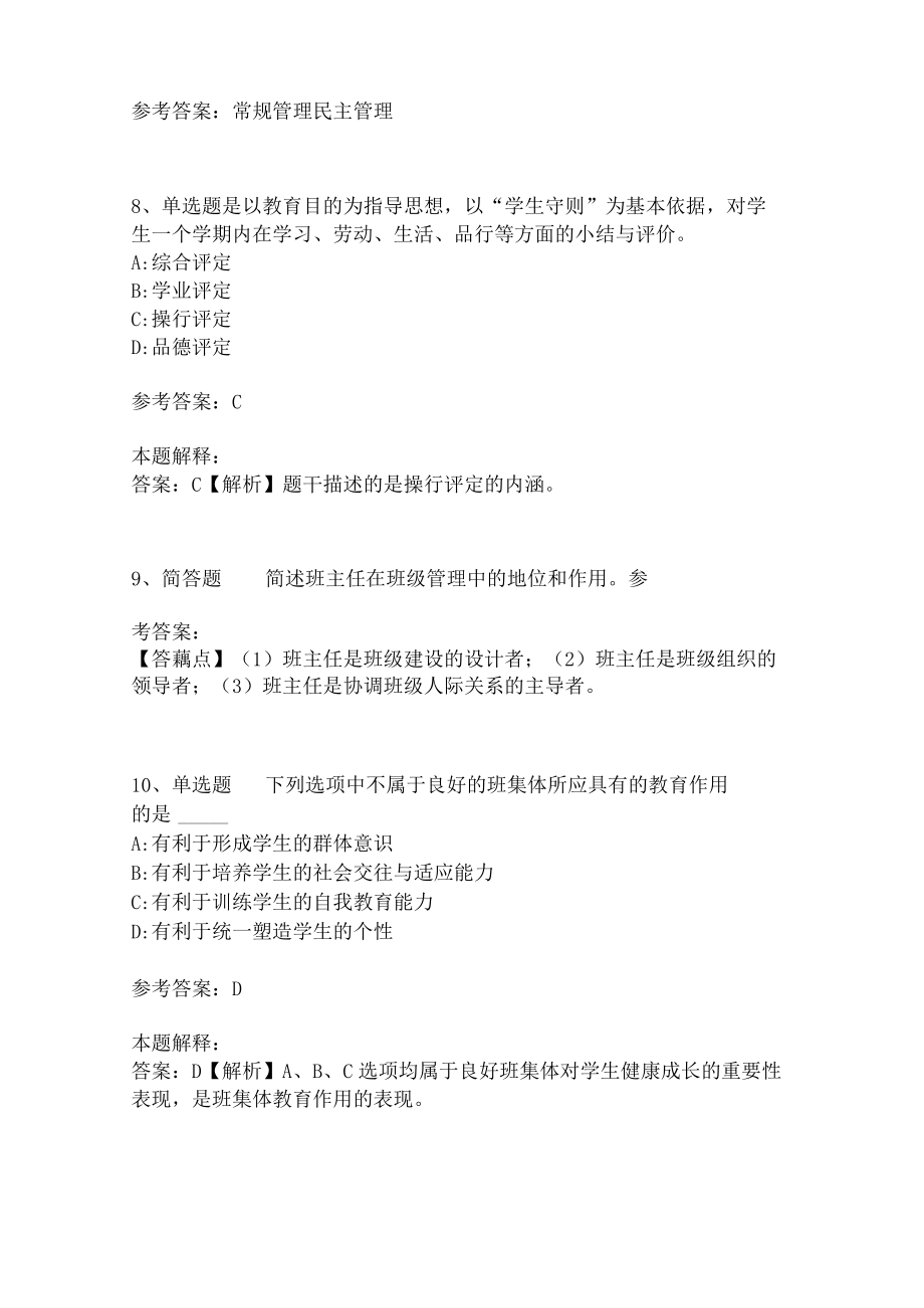 教师招聘考试题库《班主任与班级管理》必考知识点最新版(二).docx_第3页