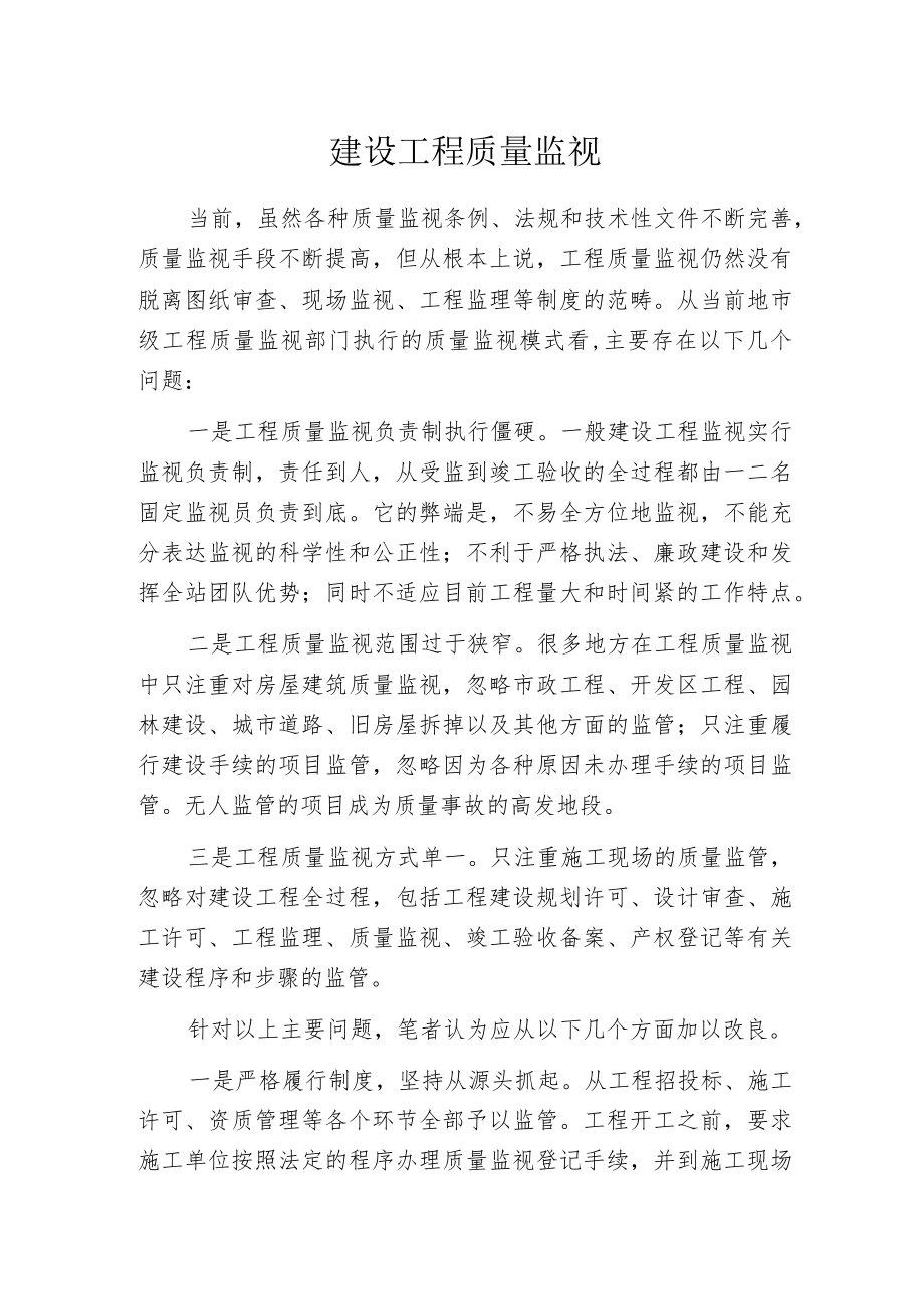 建设工程质量监视.docx_第1页