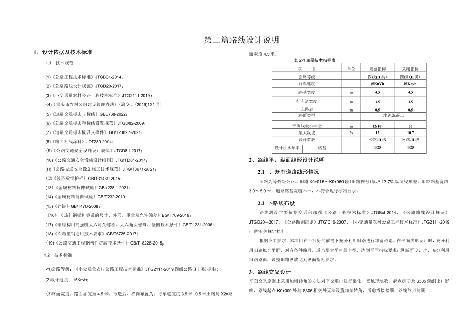 官清乡金家坝村上寺溪通畅路改造工程 路线设计说明.docx_第1页