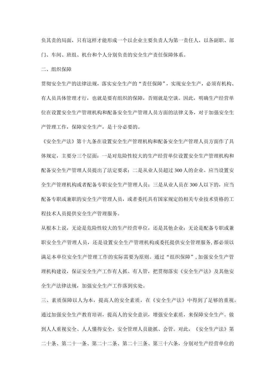 安全生产的“六大保障”.docx_第2页