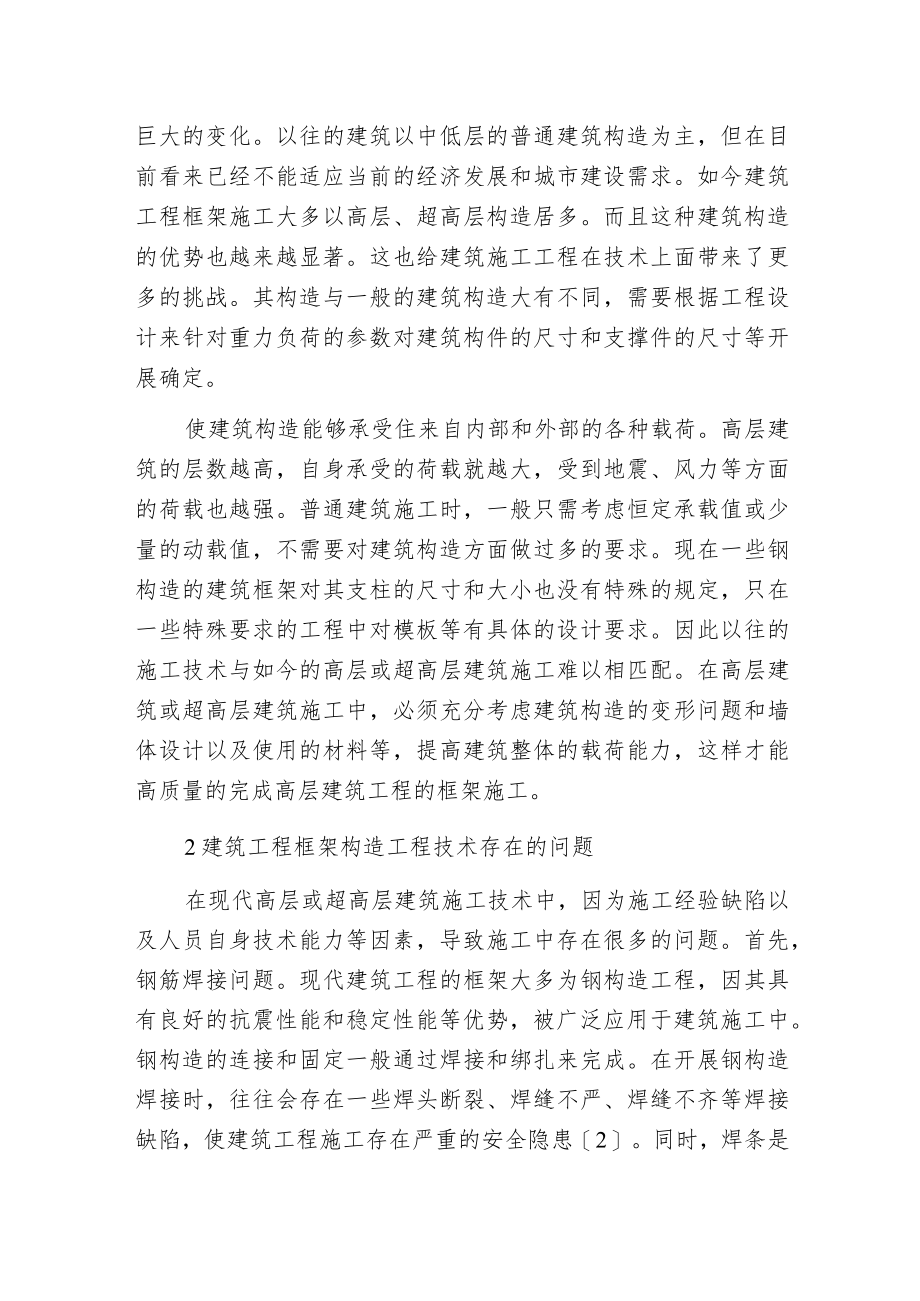 建筑工程框架构造工程技术.docx_第2页