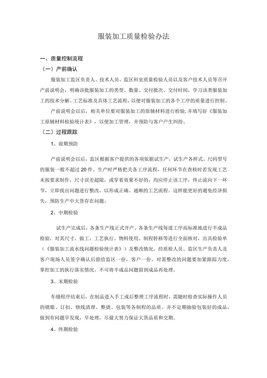 服装加工质量检验办法.docx_第1页