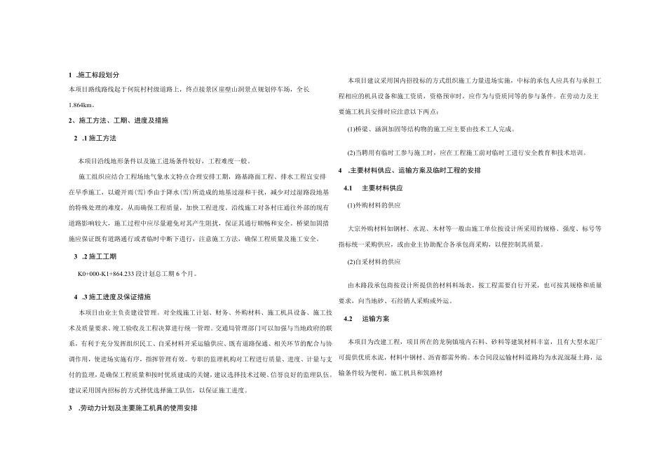 景区道路连接线工程施工组织说明.docx_第1页