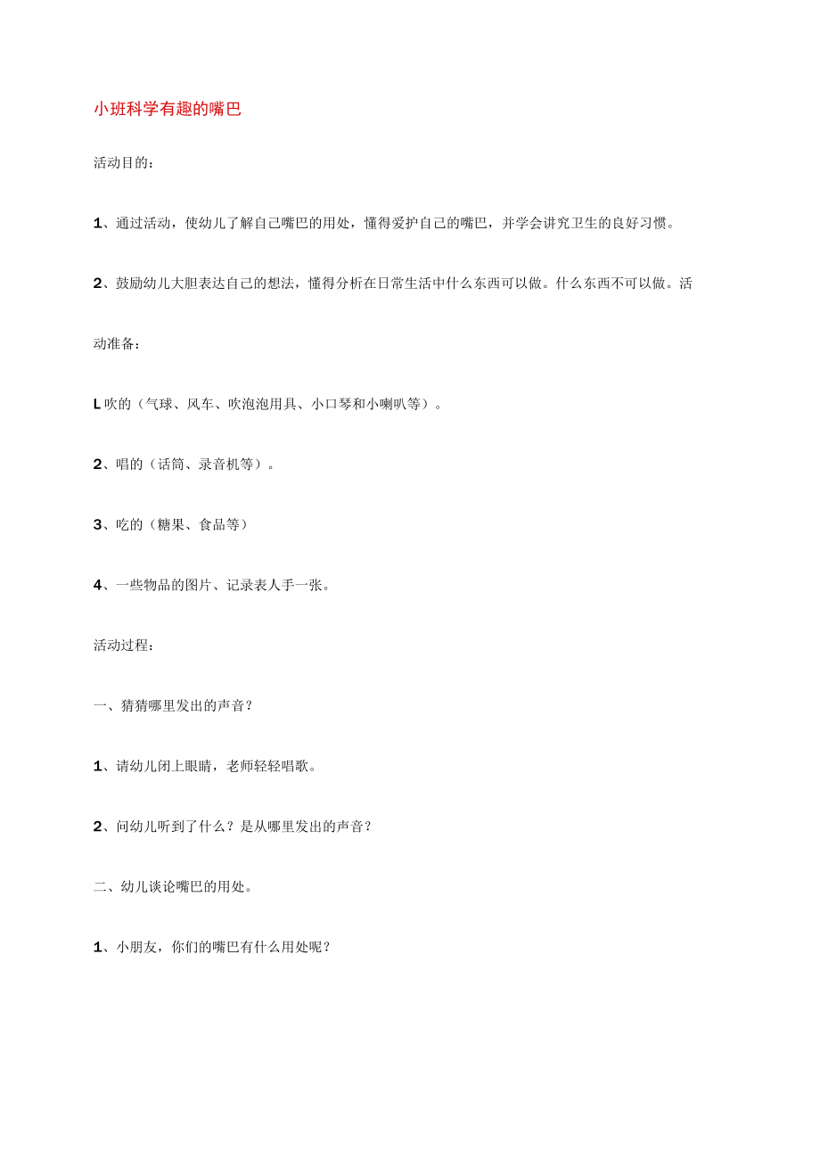 幼儿园《小班科学 有趣的嘴巴 》教案.docx_第1页