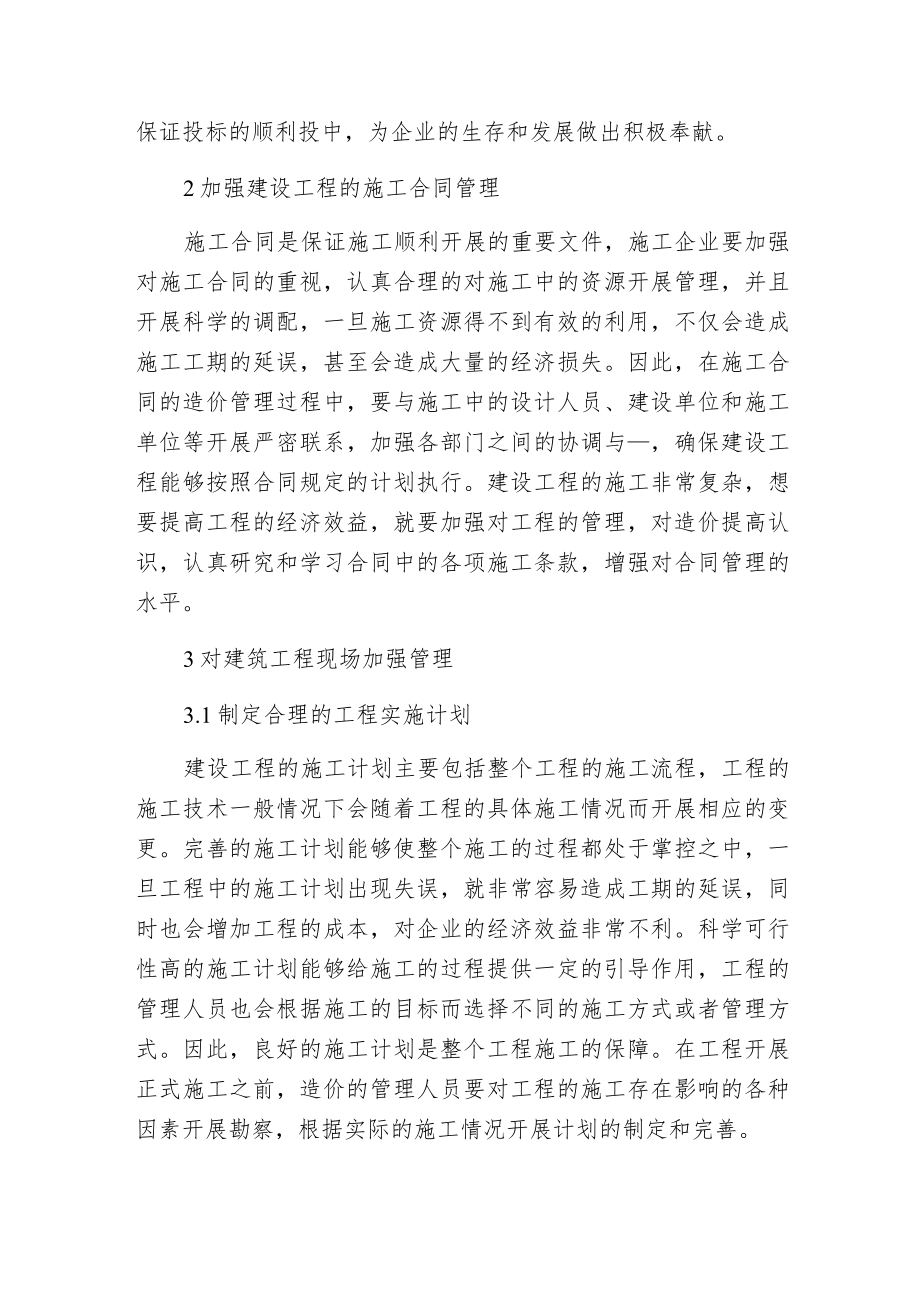 建设工程造价管理的关键环节.docx_第2页