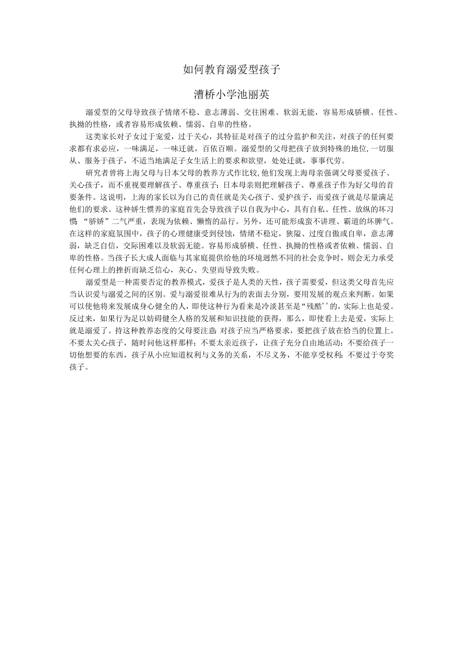 如何教育溺爱型孩子漕桥小学池丽英.docx_第1页