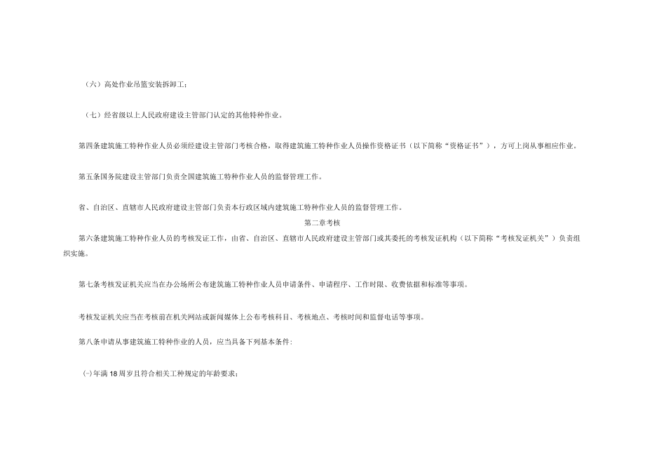 建筑施工特种作业人员管理规定.docx_第3页