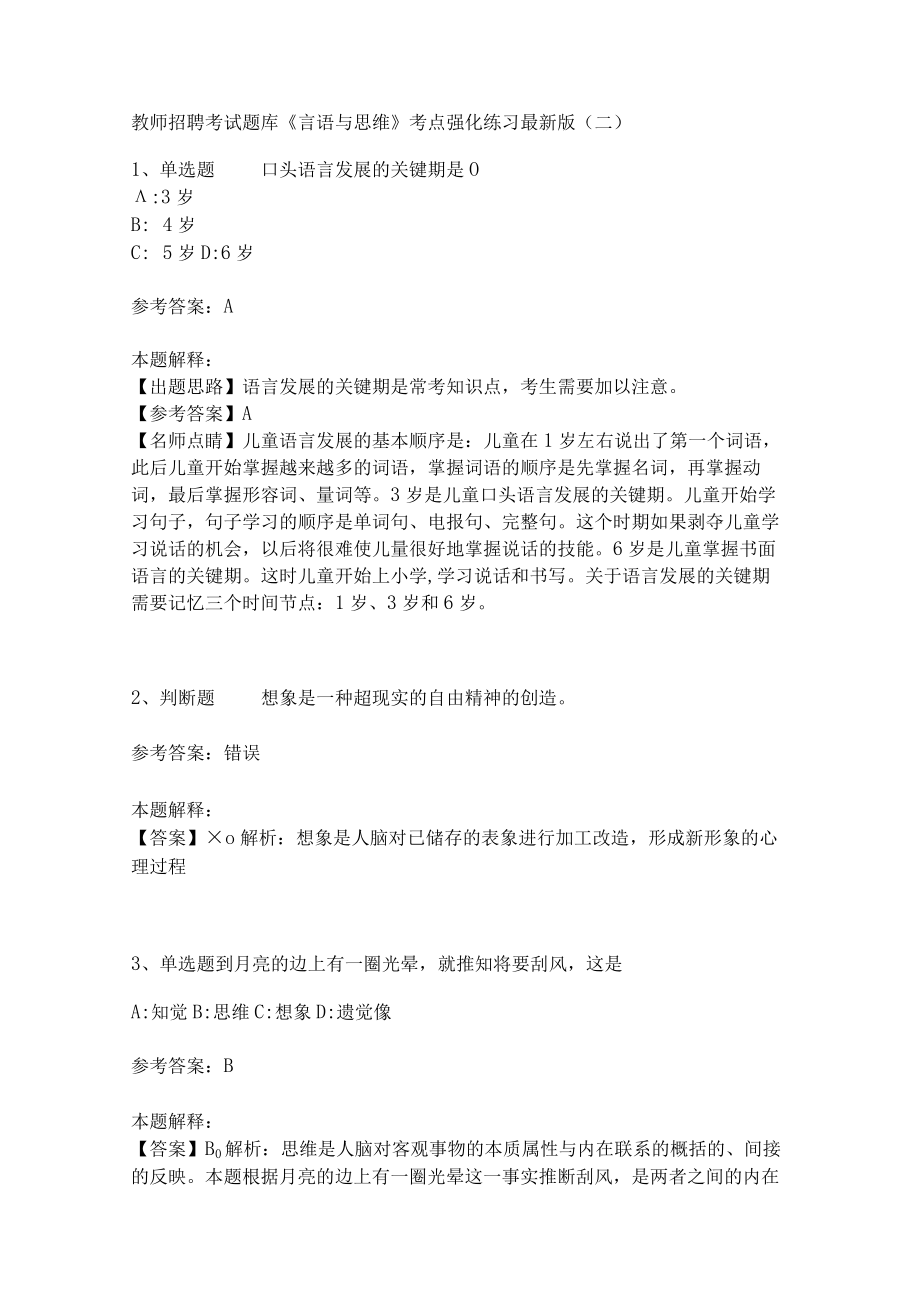 教师招聘考试题库《言语与思维》考点强化练习(二)7.docx_第1页