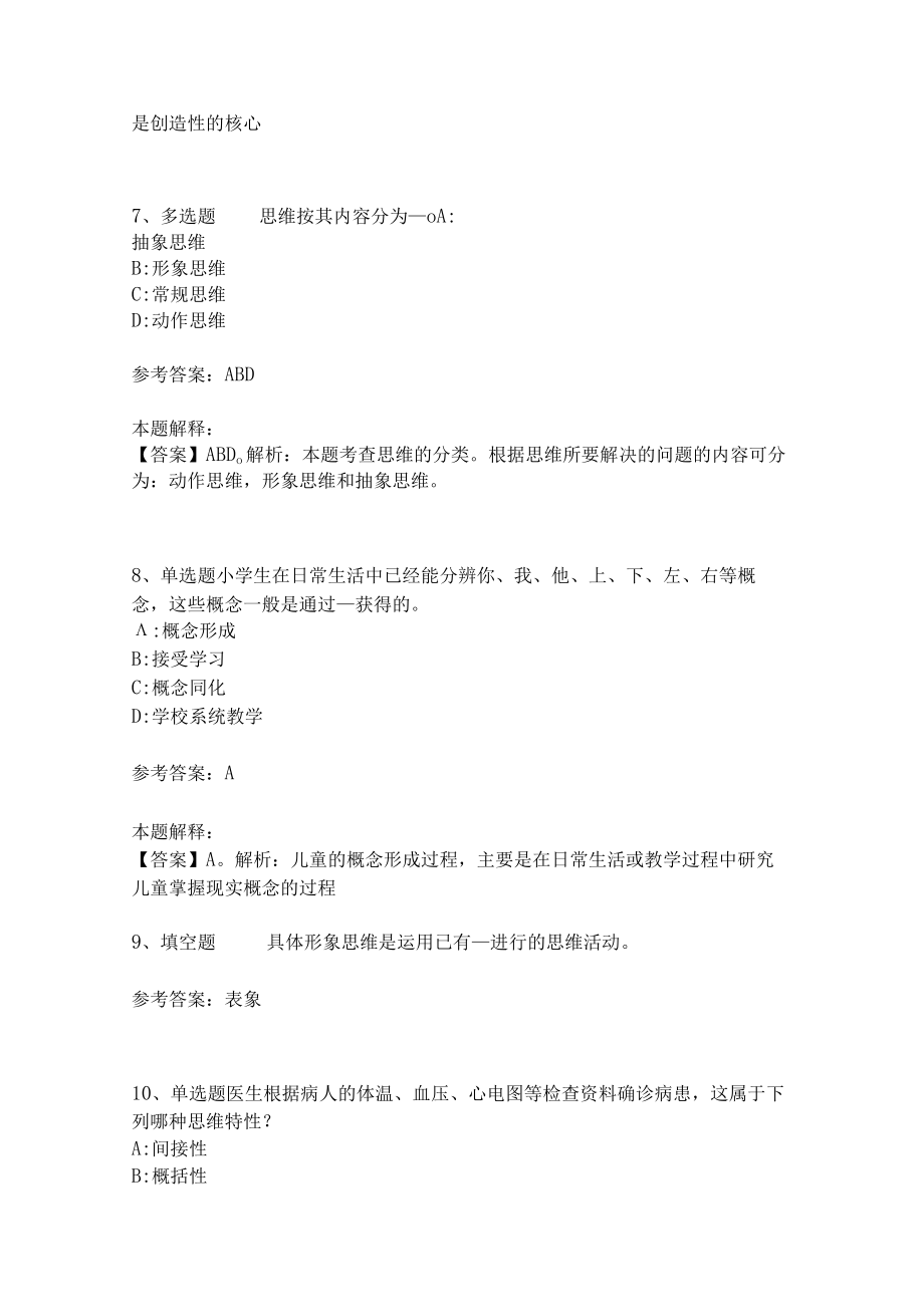 教师招聘考试题库《言语与思维》考点强化练习(二)7.docx_第3页