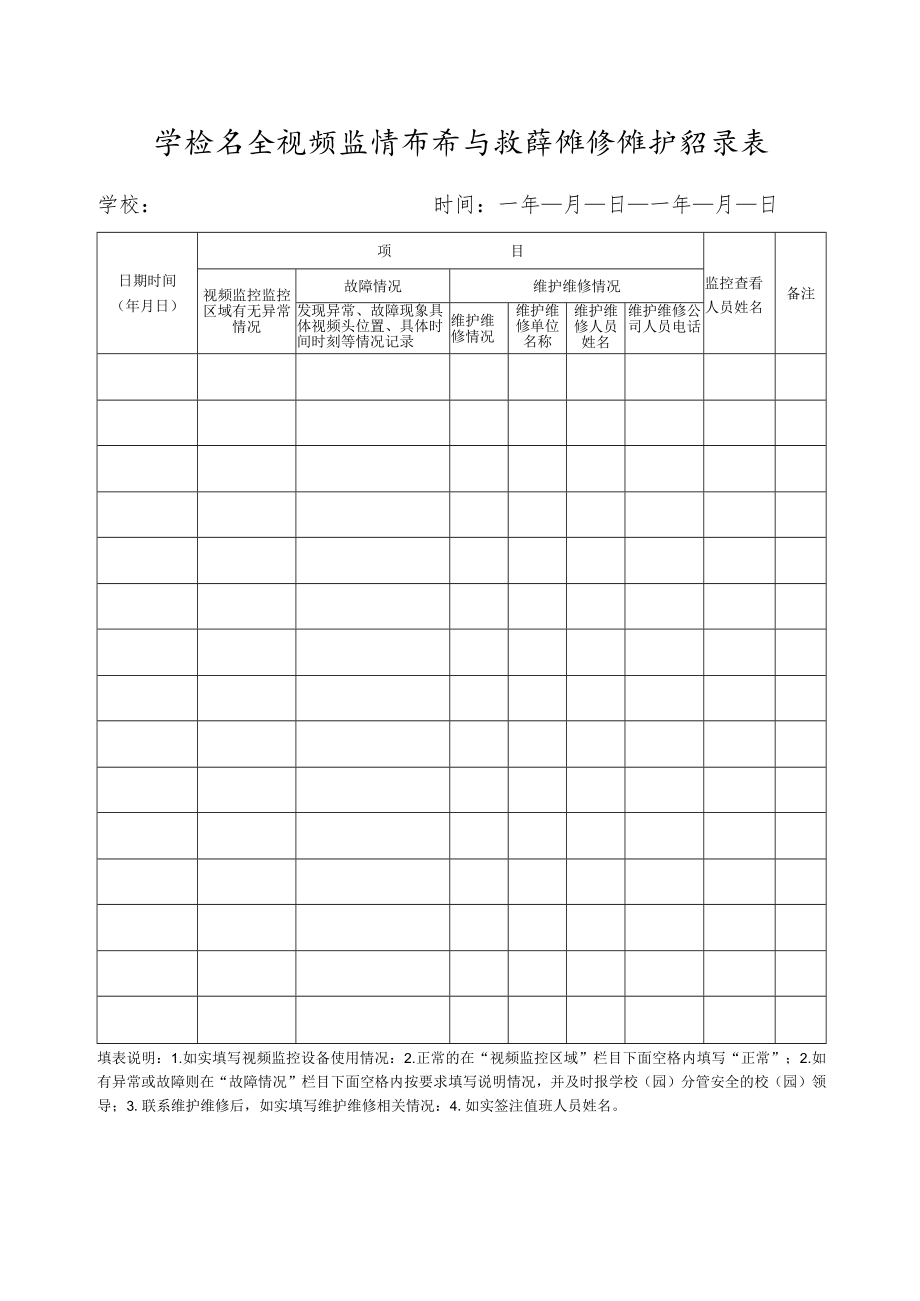 学校安全视频监控查看与故障维修维护记录表.docx_第1页