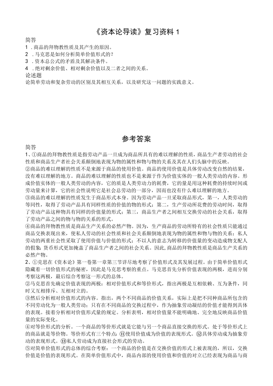 曲阜师范大学资本论导读 复习资料.docx_第1页