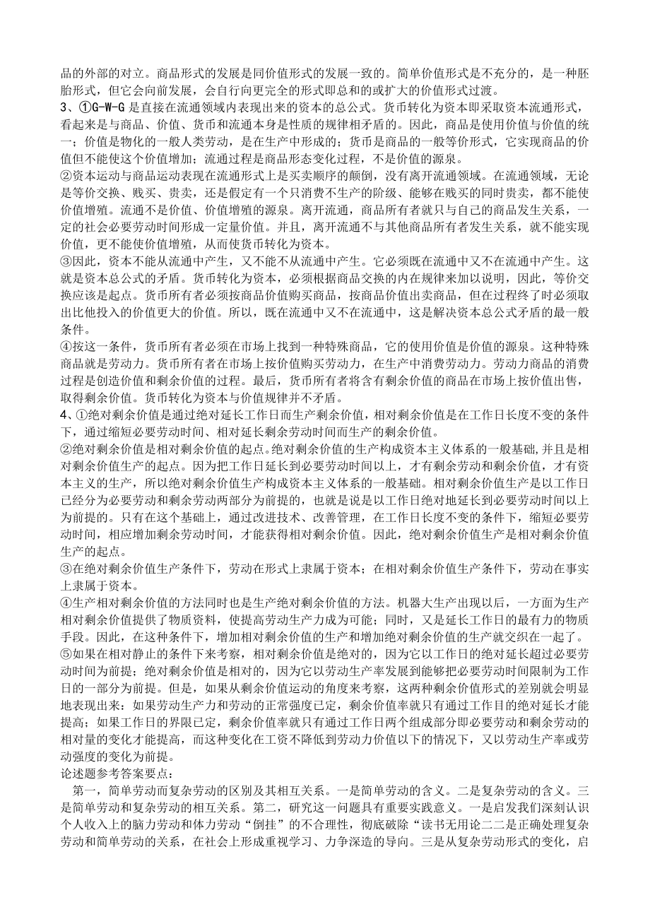 曲阜师范大学资本论导读 复习资料.docx_第2页