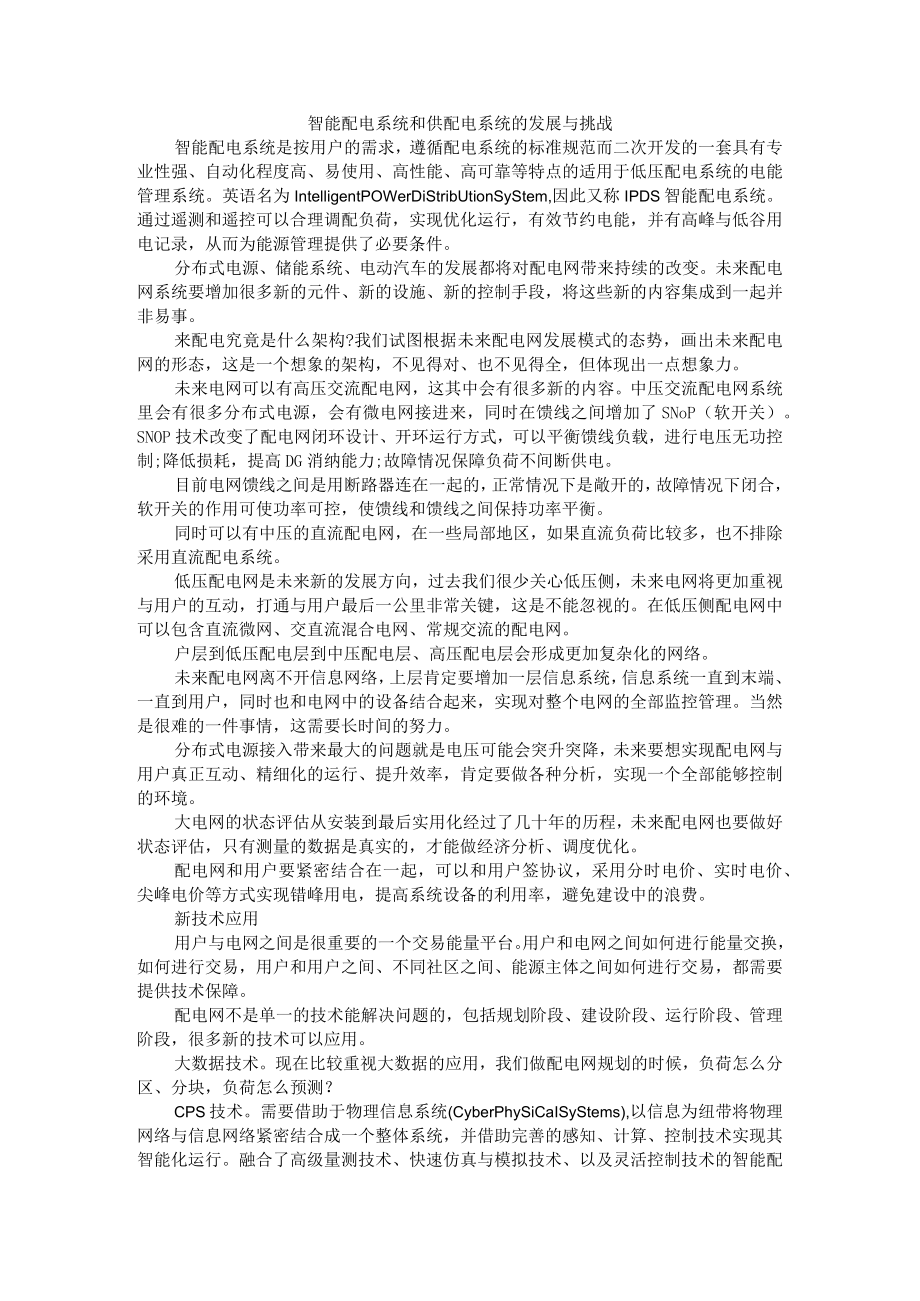 智能配电系统和供配电系统的发展与挑战 附配电系统的设计与作用.docx_第1页