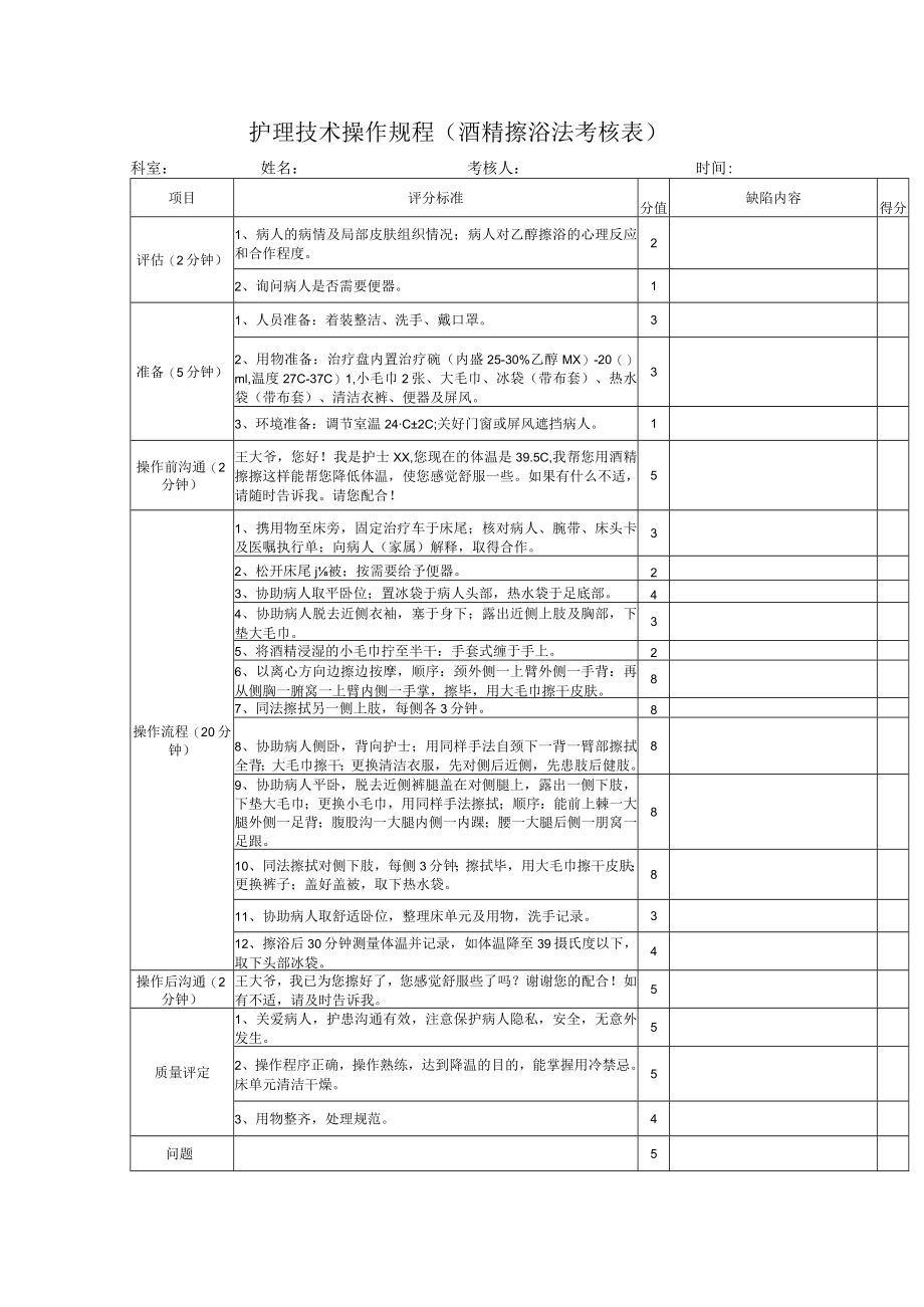 护理技术操作规程（酒精擦浴法考核表）.docx_第1页