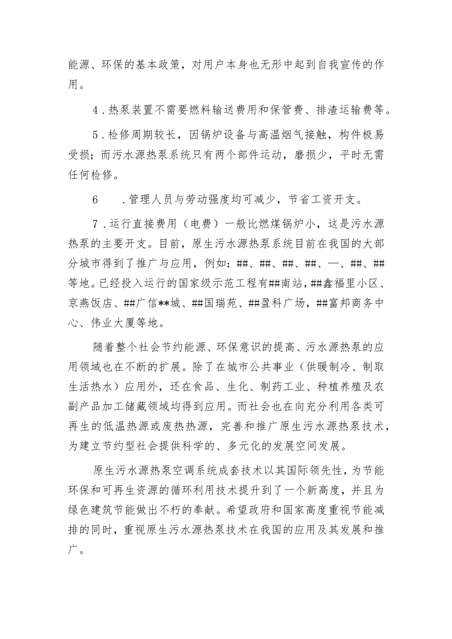 应高度重视原生污水源热泵技术的推广.docx_第2页