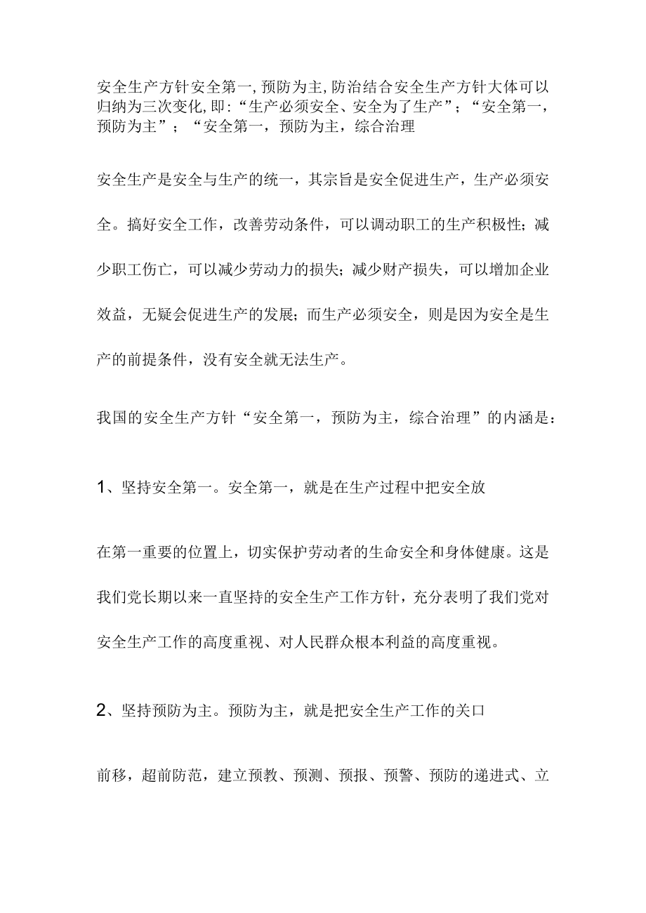 安全生产方针安全第一,预防为主,防治结合.docx_第1页