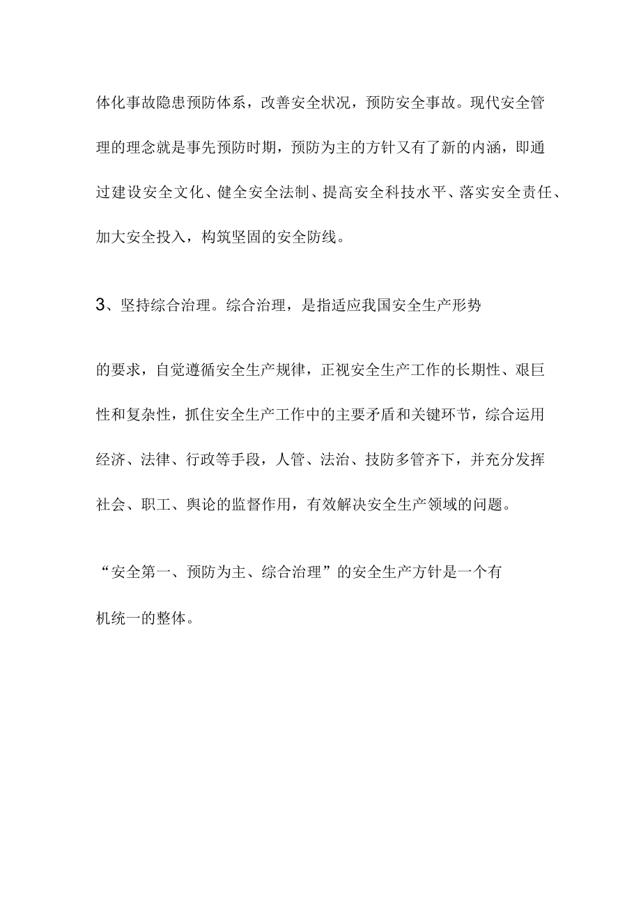 安全生产方针安全第一,预防为主,防治结合.docx_第2页