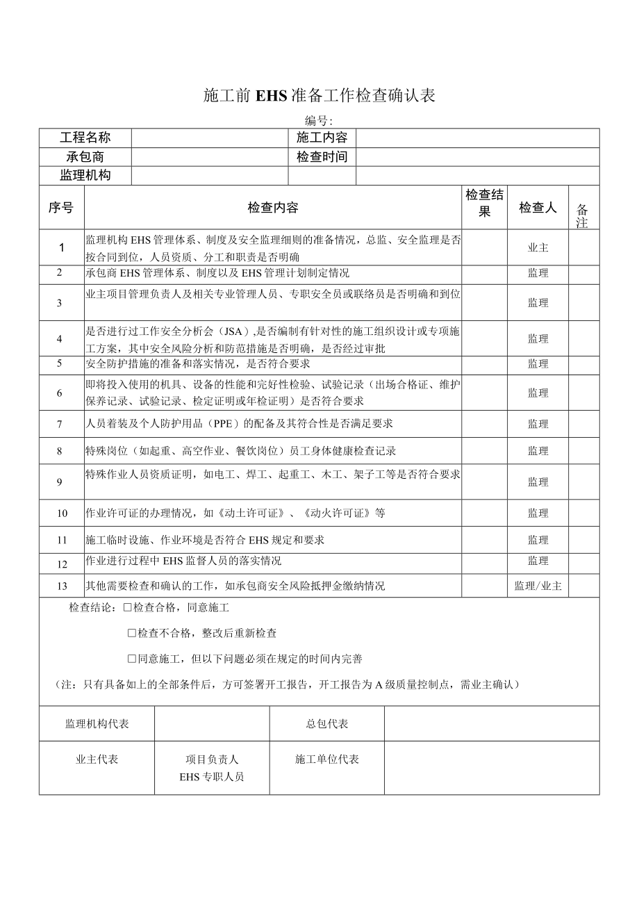 施工前EHS准备工作检查确认表.docx_第1页