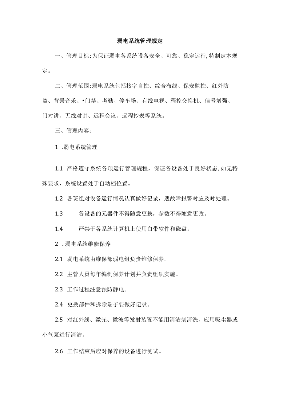 弱电系统管理规定.docx_第1页