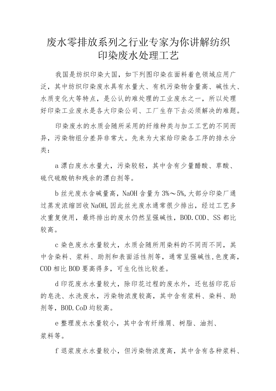 废水零排放系列之行业专家为你讲解纺织印染废水处理工艺.docx_第1页