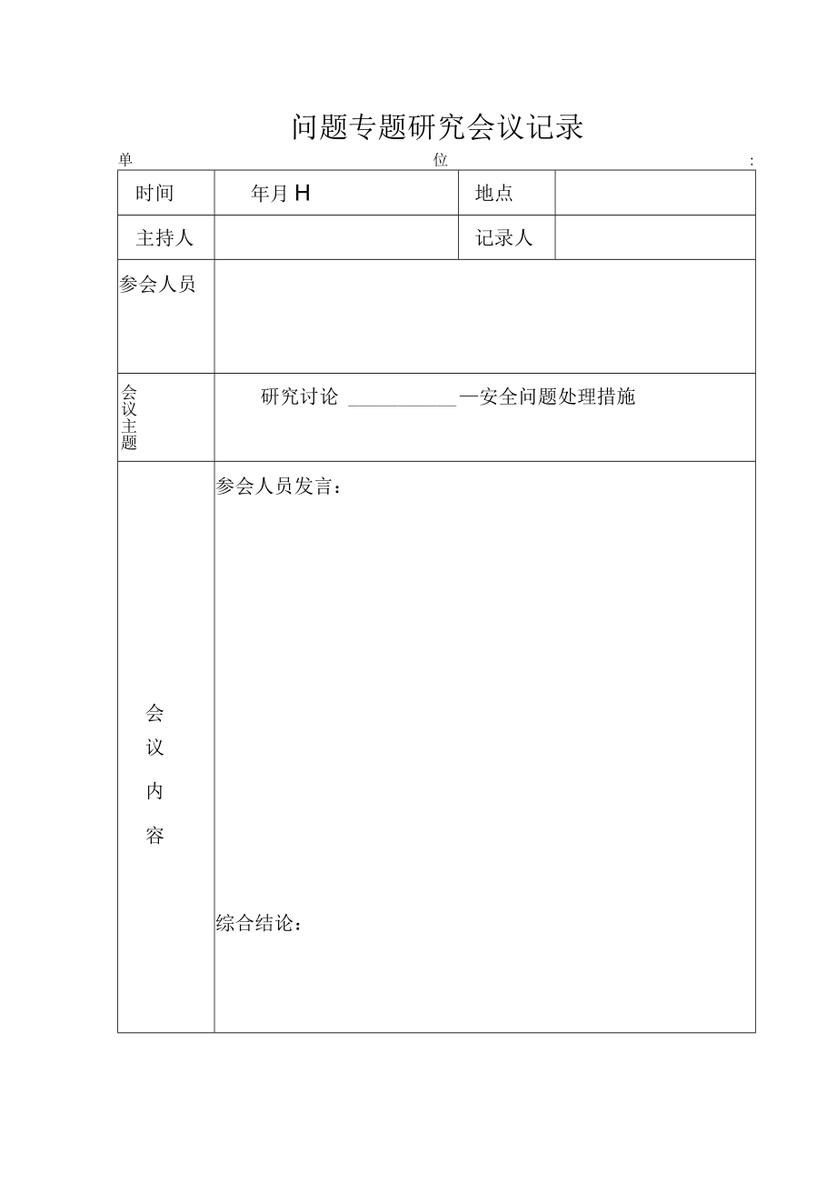 安全生产问题专题研究会议记录.docx_第1页