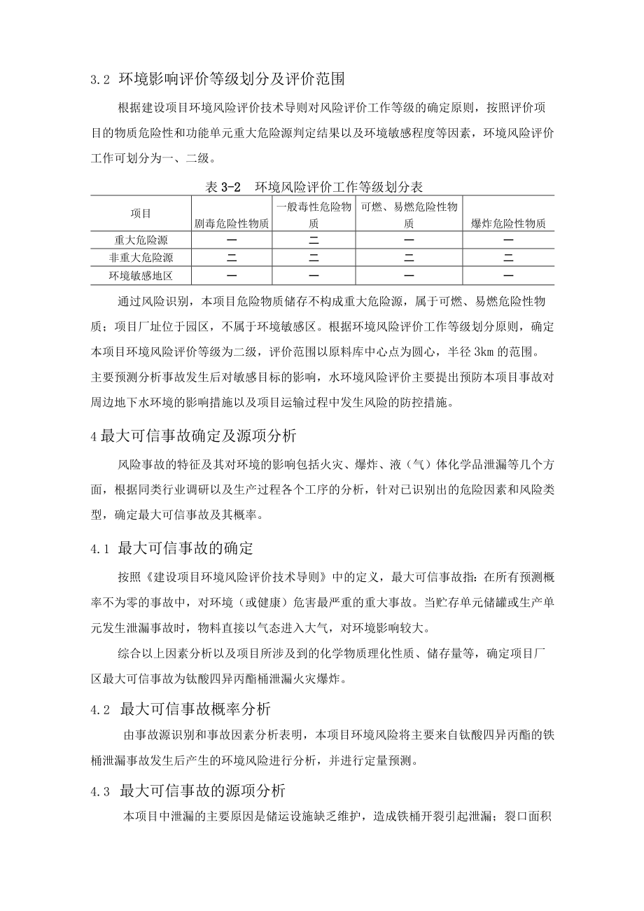 对氯苯酚系列化工项目环境风险评价.docx_第3页