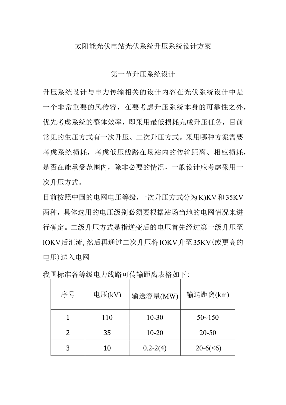 太阳能光伏电站光伏系统升压系统设计方案.docx_第1页