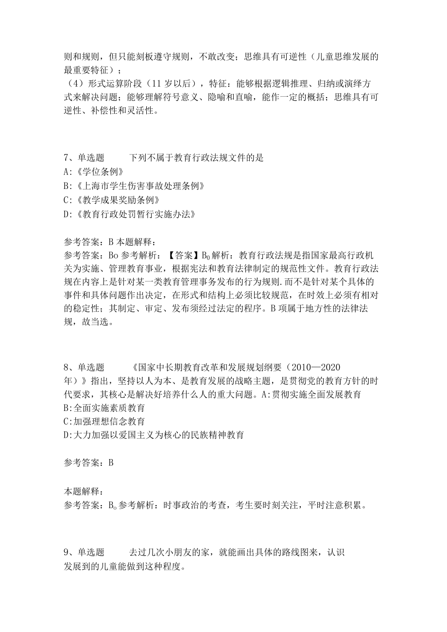 教师招聘考试题库《教育理论综合知识》考点特训215.docx_第3页