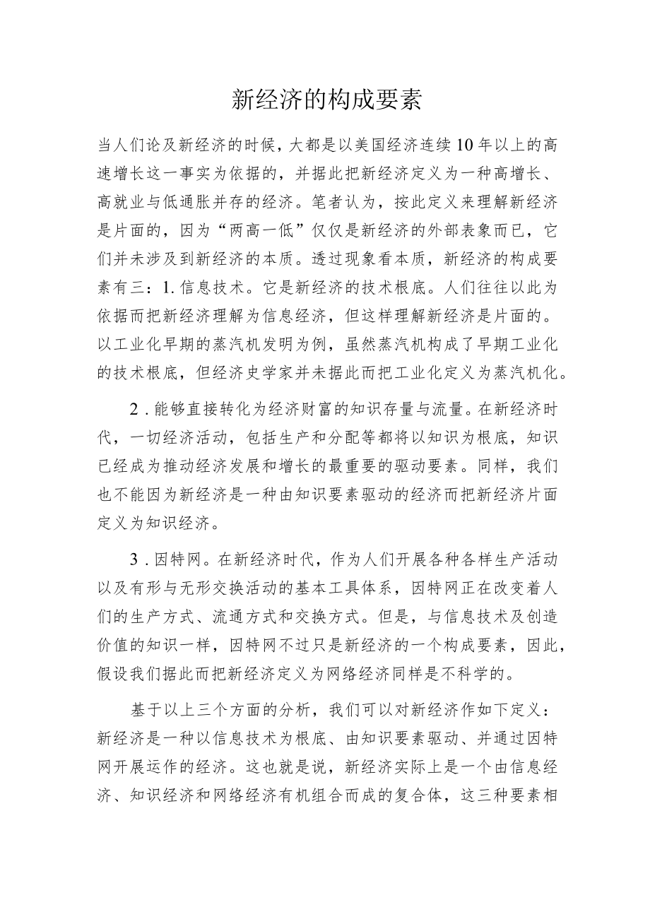 新经济的构成要素.docx_第1页