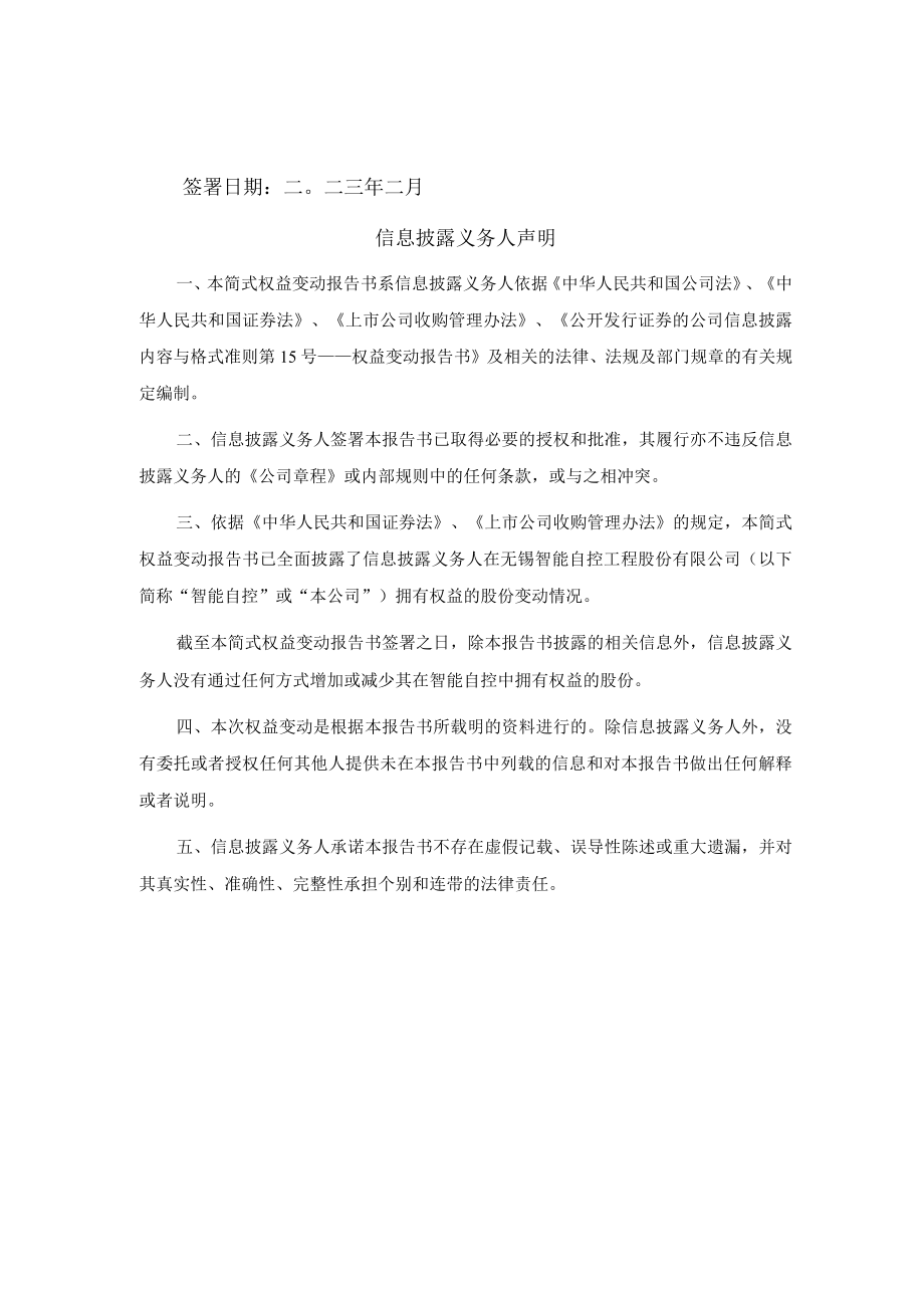 智能自控：简式权益变动报告书.docx_第2页