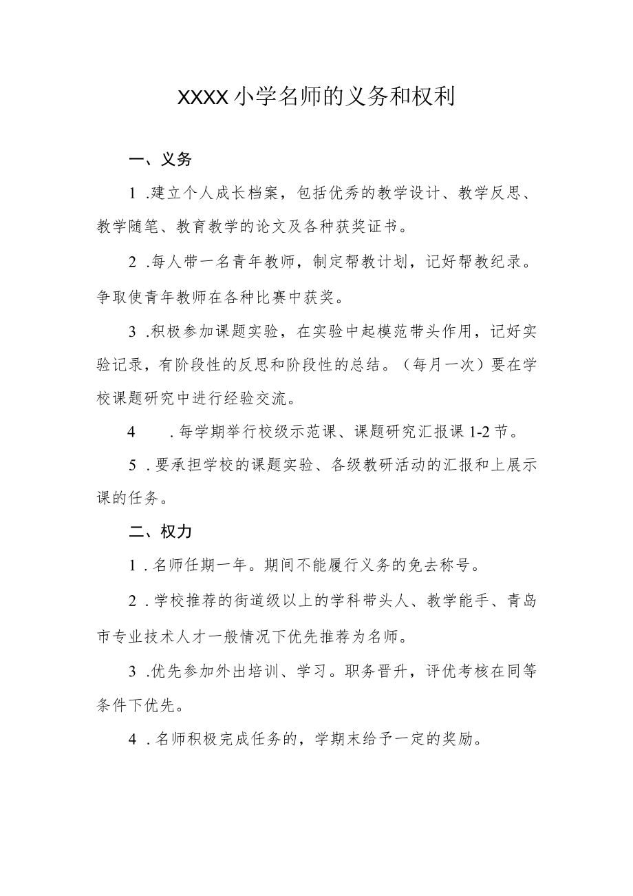 小学名师的义务和权利.docx_第1页