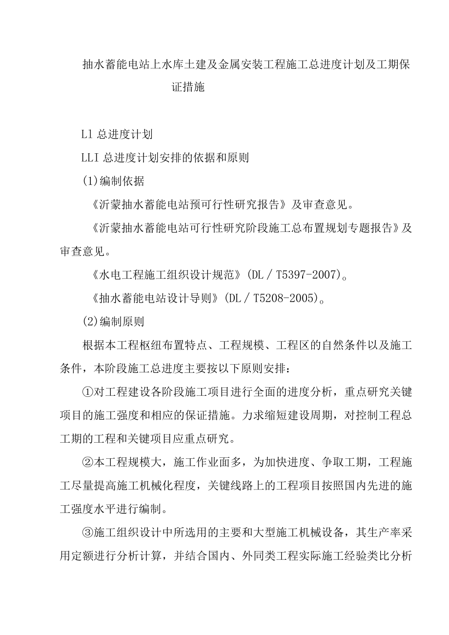 抽水蓄能电站上水库土建及金属安装工程施工总进度计划及工期保证措施.docx_第1页