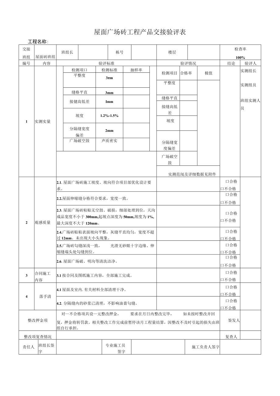 屋面广场砖质量交接验评表.docx_第1页