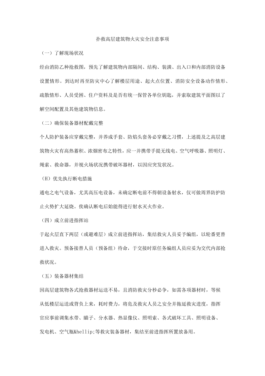 扑救高层建筑物火灾安全注意事项.docx_第1页