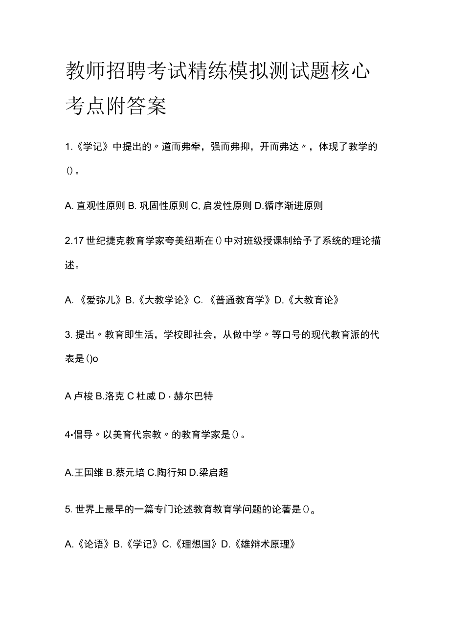 教师招聘考试精练模拟测试题核心考点附答案u.docx_第1页