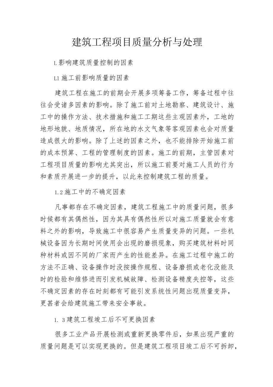 建筑工程项目质量分析与处理.docx_第1页